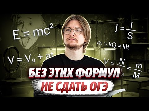 Топ 5 Формул Для Огэ По Физике, Без Которых Не Сдать Экзамен! | Умскул