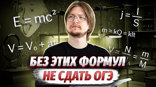 Топ 5 формул для ОГЭ по физике, без которых не сдать экзамен! | Умскул