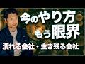 もうビジネスモデルを変えないと生き残れない【潰れる会社 vs 残る会社】インフレ・AI時代を勝ち抜く生存戦略〜