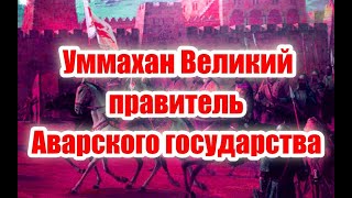 Почему нуцалам не удалось сохранить Аварское государство на Кавказе?