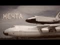 Максим Музыка - Мечта