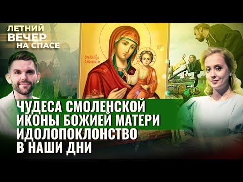 ЧУДЕСА СМОЛЕНСКОЙ ИКОНЫ БОЖИЕЙ МАТЕРИ/ ИДОЛОПОКЛОНСТВО В НАШИ ДНИ