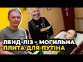 Скоро путін замінить леніна у МАВЗОЛЕЇ / ЛАПІН