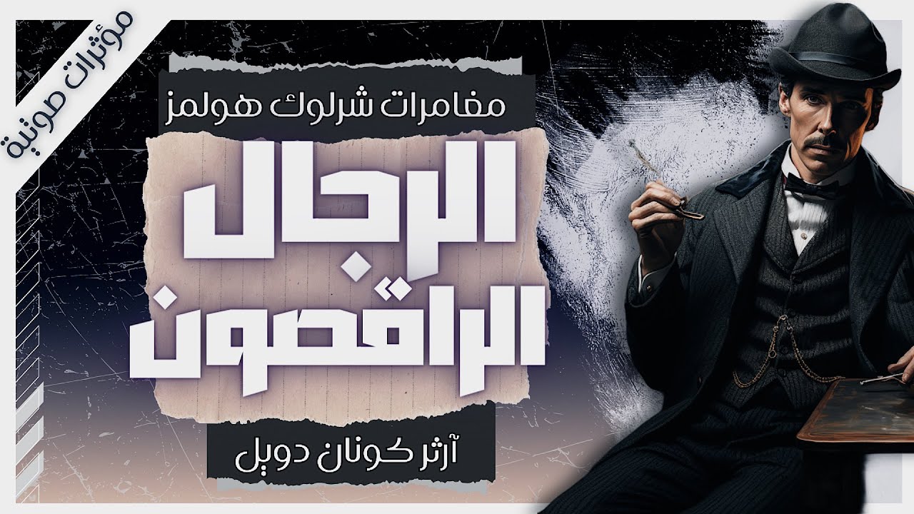 مغامرة الرجال الراقصين | مغامرات شيرلوك هولمز | آرثر كونان دويل | بصوت إسلام عادل