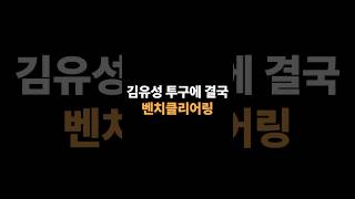 머리 쪽 투구에 벤치클리어링