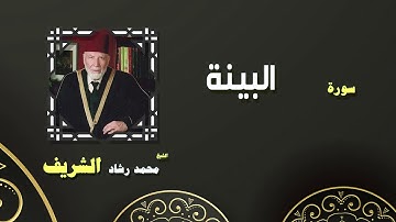 القران الكريم بصوت الشيخ محمد رشاد الشريف | سورة البينة