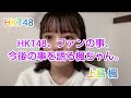 【上島　楓】(HKT48)HKT48,ファンの事、今後の事を語る、楓ちゃん。