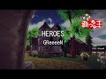 【カラオケ】HEROES / GReeeeN