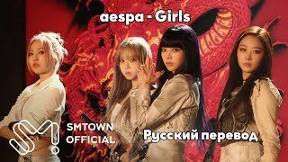 [RUS SUB/Перевод] aespa 'Girls' MV