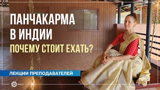 Лечение Панчакарма в Индии, почему стоит ехать. Екатерина Андросова