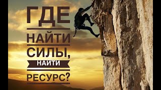 видео: Где найти ресурс, чтобы справиться со стрессом (упражнение) картинка: Где найти ресурс, чтобы справиться со стрессом (упражнение)