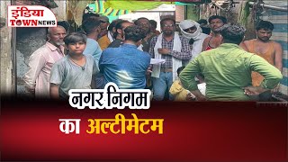 नगर निगम का अल्टीमेटम