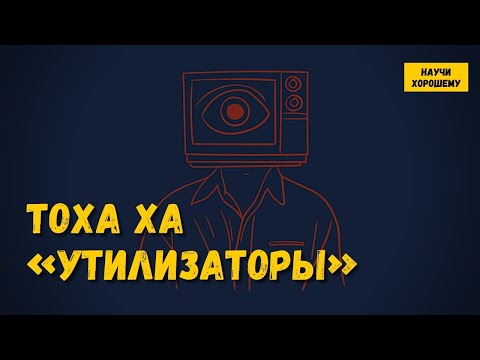 Тоха Ха: Утилизаторы.