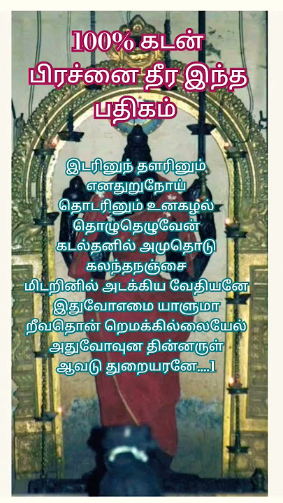 🔥100% கடன் பிரச்னை தீர இந்த பதிகம்🙏🙏இடரினும் தளரினும் பாடல் வரிகள்!! கண்டிப்பாக நல்லது நடக்கும்