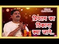 रामहि केवल प्रेम पियारा Rajan ji bhajan Mp3 Song