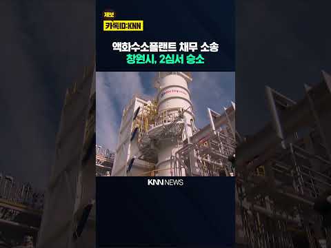 <strong>창원시</strong>, 액화수소플랜트 채무 소송 2심 승소 / KNN