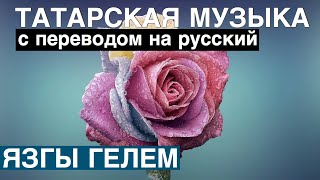 Татарские песни с переводом на русский I Язгы гөлем - Мой весенний цветок I Мәликә Разакова