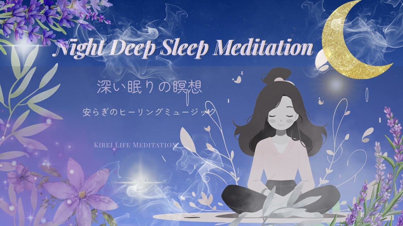【深い眠りに導くヒーリングミュージック】
