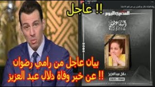 فنان مصري وراء شائعة وفاة دلال عبد العزيز