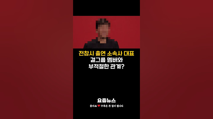 전참시 출현 인기 개그맨 소속사 대표, 소속 걸그룹 멤버와 불륜?