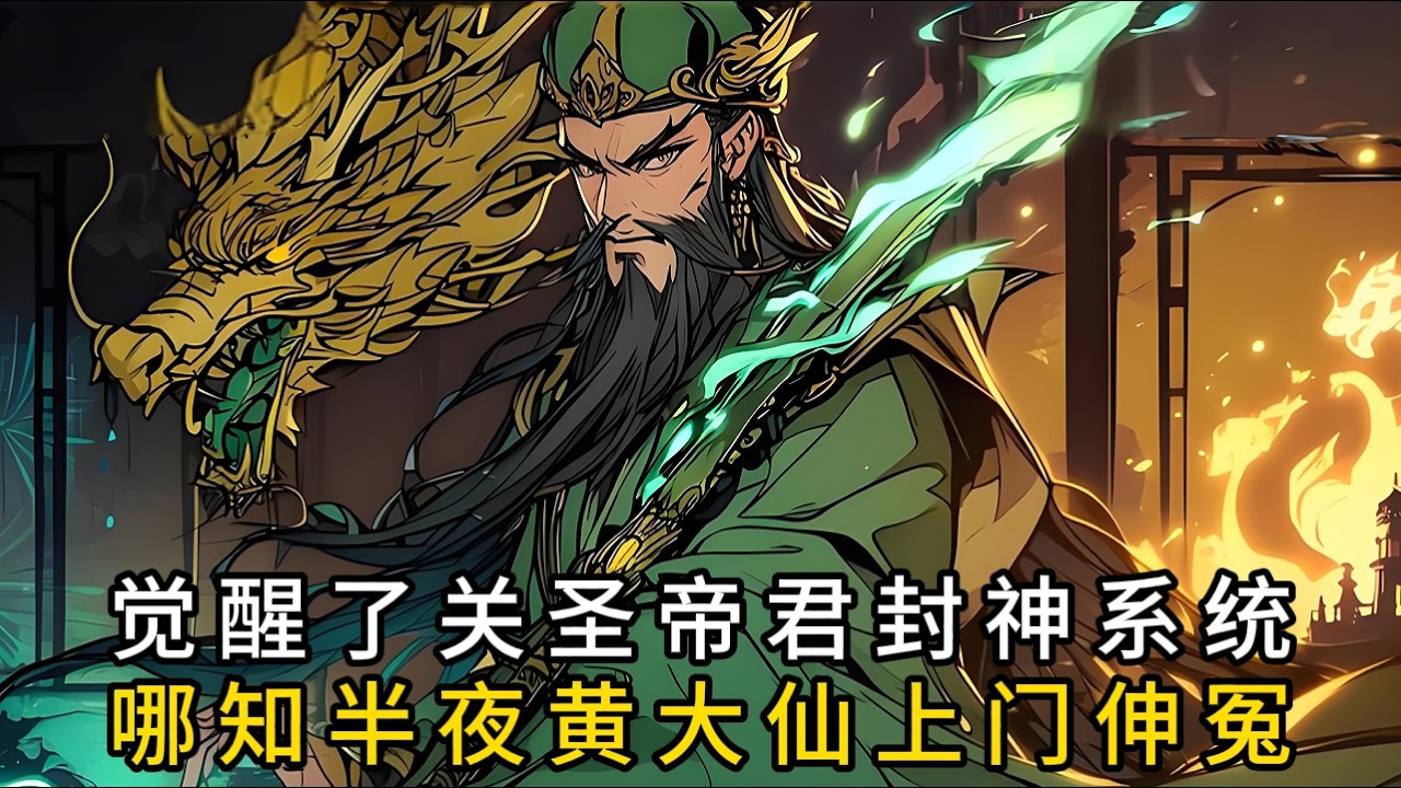 覺醒了關聖帝君封神系統，覺醒了關聖帝君封神系統#小说改编 #玄幻 #魔幻 #修仙 #重生#漫画解说#有声漫画 #热血 #漫画でわかる書籍 #漫画動画