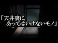 ※心霊系・新居にまつわる怖い話※【本当にあった怖い話６７２】「天井裏にあってはいけないモノ」 ２ちゃん 洒落にならないほど怖い話を集めてみない？