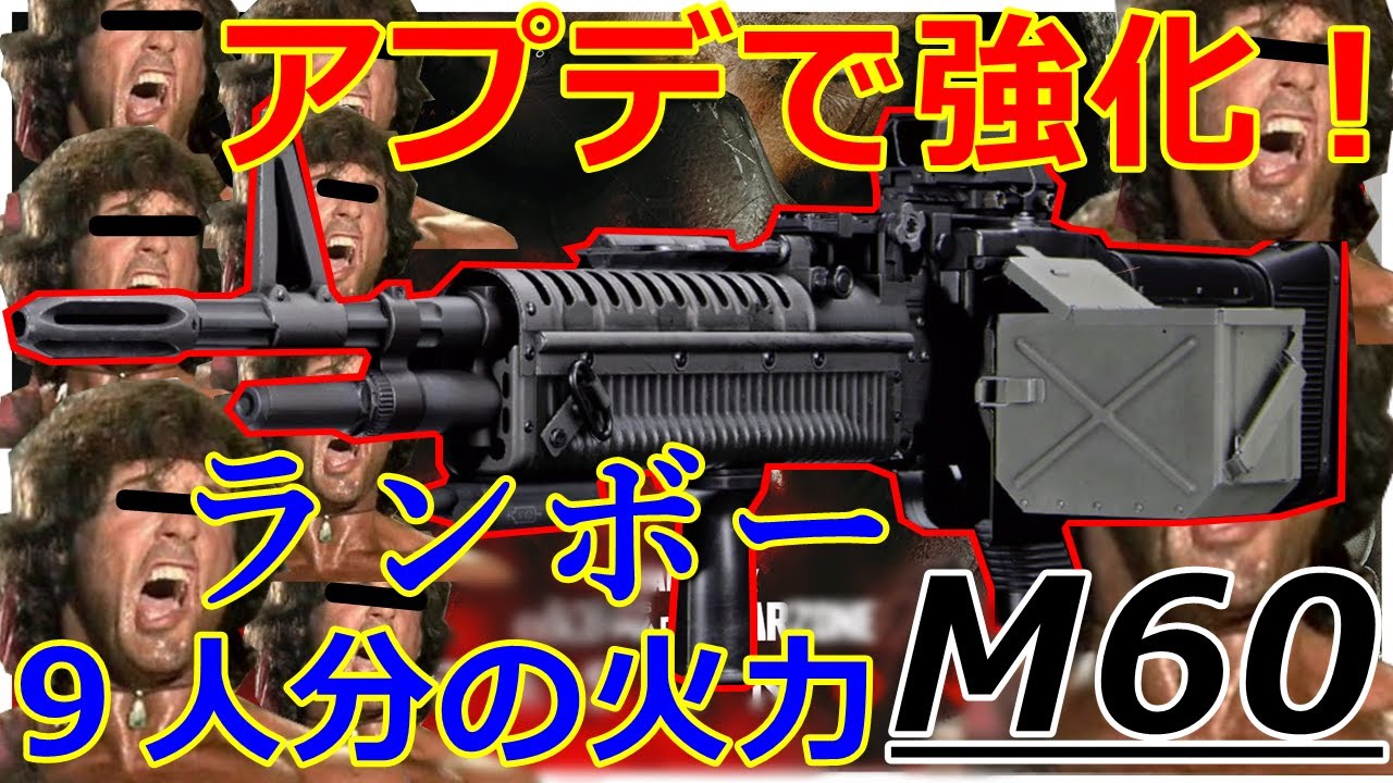 Cod Bocw ランボーの友達 M60 Lmg アプデで凶暴化してる Youtube