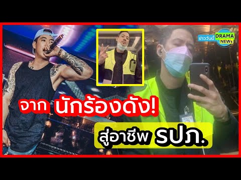 ผม กลับตัวกลับใจแล้ว !! อดีตนักร้องดัง ฮาเวิร์ด หวัง สู้ชีวิต ทำงาน เป็น รปภ. ดูแลครอบครัวต่อไปให้ดี