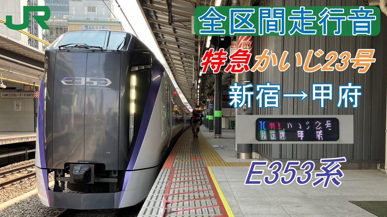 行先サボ 甲府－新宿 甲府－高尾 快速 4K60fps Cab view Japanese train】 Shizuoka ~ Kofu. Limited