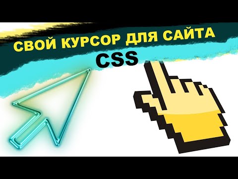 Как сделать свой Курсор для сайта css и html | Как сделать картинку курсором