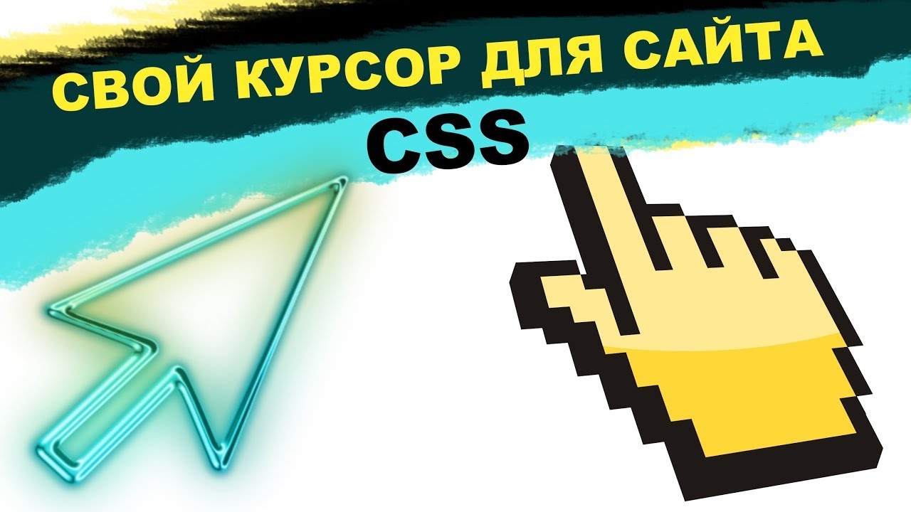 Наведении курсора html. Курсоры CSS. Указатель для html. Как сделать свой курсор CSS. Виды курсоров CSS.