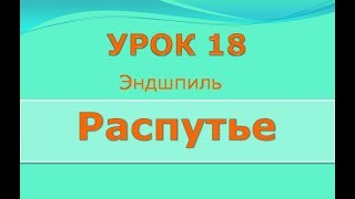 Урок 18. Эндшпиль. Распутье. Международные шашки. Видеоуроки Урок 18. Эндшпиль. Распутье. Международные шашки. Видеоуроки