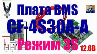 👍 Плата BMS CF-4S30A-A режим 3S 👍