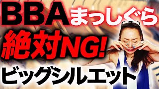 【永久保存版】ファッション誌のコーデが大正解だと思うな！40代50代が絶対に気をつけるべきトレンドの取り入れ方を解説！【ビッグシルエット】