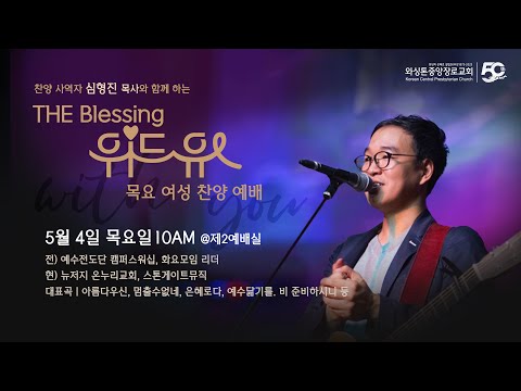 KCPC  The Blessing 여성예배 생방송 | 위드유 | 심형진 목사 찬양예배  (5/4/2023)