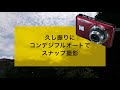 No.218：コンデジで久し振りのフルオート撮影・・・やっぱりシャッタースピードをコントロールしたくなります〜KODAK PIX PRO FZ55