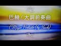 巴赫 C 大調前奏曲 C Major Prelude By Bach 巴赫 C 大調前奏曲 C Major Prelude By Bach