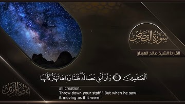 سورة القصص || القارئ صالح الهبدان # ١٤٤٠هـ