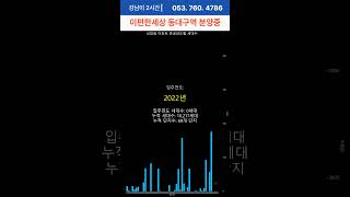 신암동아파트 입주년도분석 #대구아파트