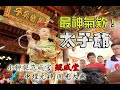 【蔡淘貴跑廟會】EP82 開光一尊神氣欸太子爺!!!小腳腿范威宮鯤威堂!!