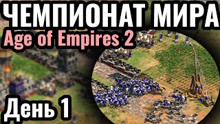 ДОЖДАЛИСЬ! Старт ЧЕМПИОНАТА МИРА по Age of Empires 2: Warlords 3 с призовым $45.000. День 1