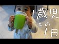 一日密着！1歳の男の子との平日のルーティン【1歳3カ月】