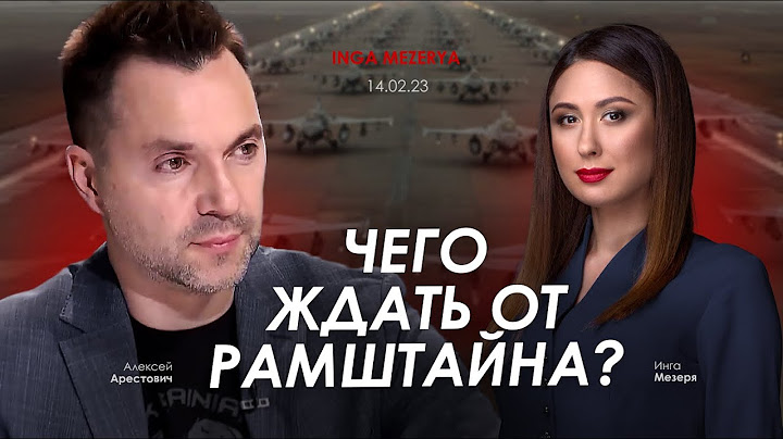 Арестович: Чего ждать от Рамштайна? @IngaMezerya