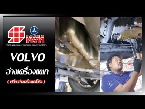 อ่างเครื่องแตก VOLVO #volvo #ซ่อมรถยุโรป #BENZSW