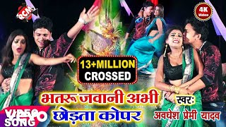 Awdhesh Premi Yadav - Bhataru Jawan Abhi Chhodtabe Kopar - Bhojpuri Video Song