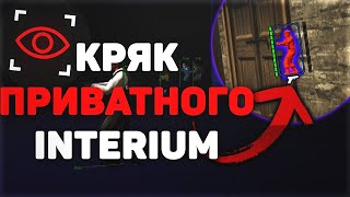 💯КРЯК ПРИВАТНОГО ЧИТА INTERIUM 2022 / INTERIUM СКАЧАТЬ БЕСПЛАТНО 💯