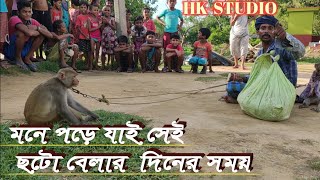 মনে পড়ে যায় সেই ছোট্টবেলা দিনের সময়(সেই বাদর খেলা নাচ) #hkstudio # বাঁদর নাচ