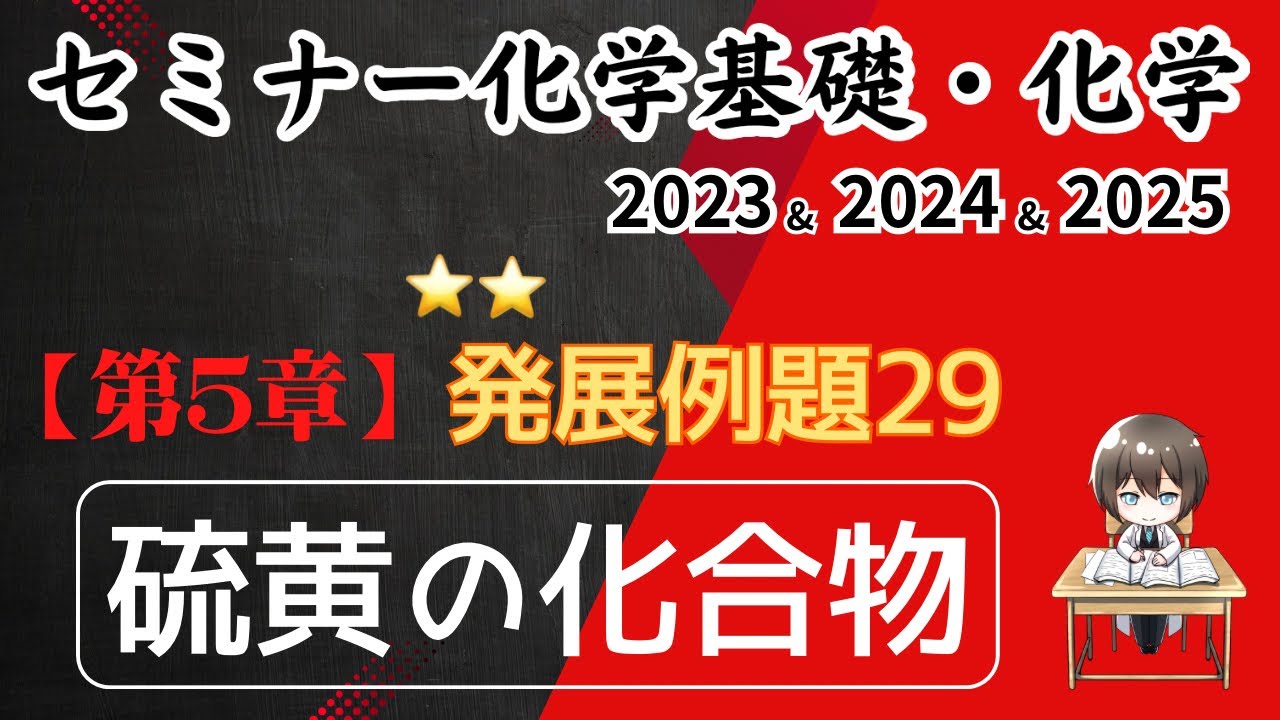 独学で攻略｜セミナー化学2023〜2025｜発展例題29.硫黄の化合物（元