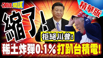 稀土炸彈0.1%實在太威!北京打趴台積電! | 川普開趴揪團!台積電這次縮了!不敢赴會!【頭條開講】精華版 @頭條開講HeadlinesTalk