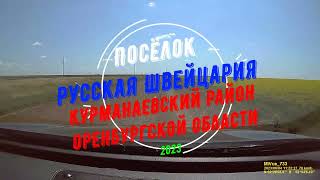 Посёлок Русская Швейцария, Курманаевский район, Оренбургская область